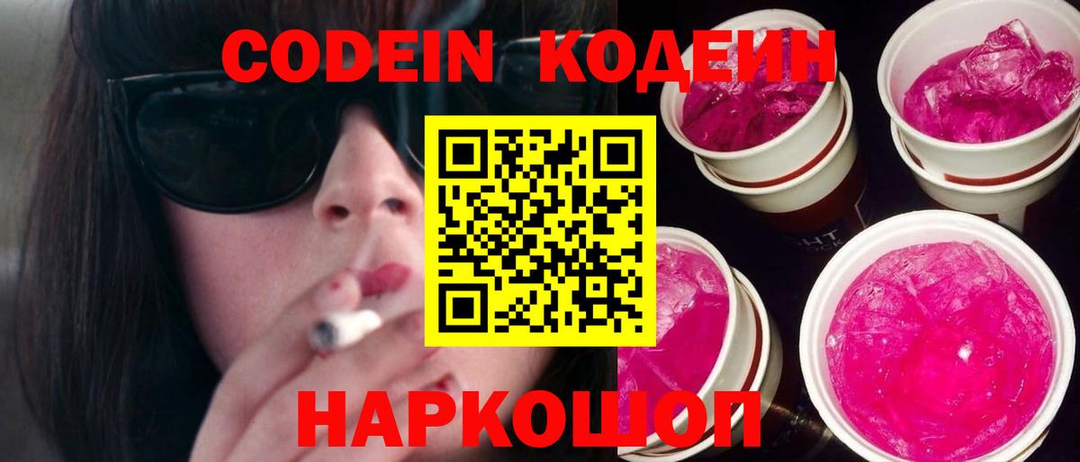 Новоуральск  Codein Purple Drank  Вход с VPN 